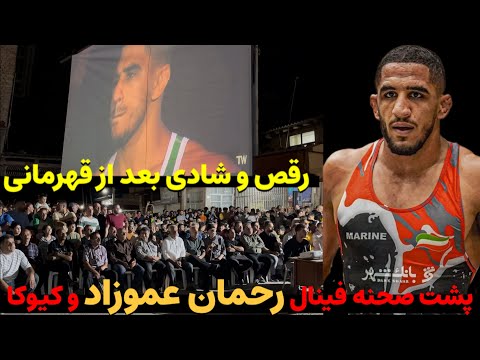لحظات دیده نشده از فینال کشتی رحمان عموزاد و کیوکا ژاپنی و شور مردم در زادگاهش خلیل شهر