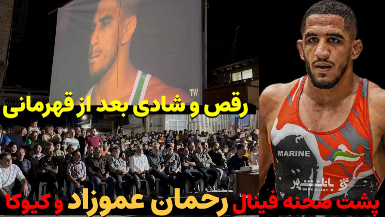 لحظات دیده ‌نشده از فینال کشتی رحمان عموزاد و کیوکا ژاپنی و شور مردم در زادگاهش، خلیل شهر
