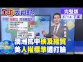 【全球大視野下集】失最大貿易夥伴澳洲慌 種族滅絕互槓陸打臉美@全球大視野