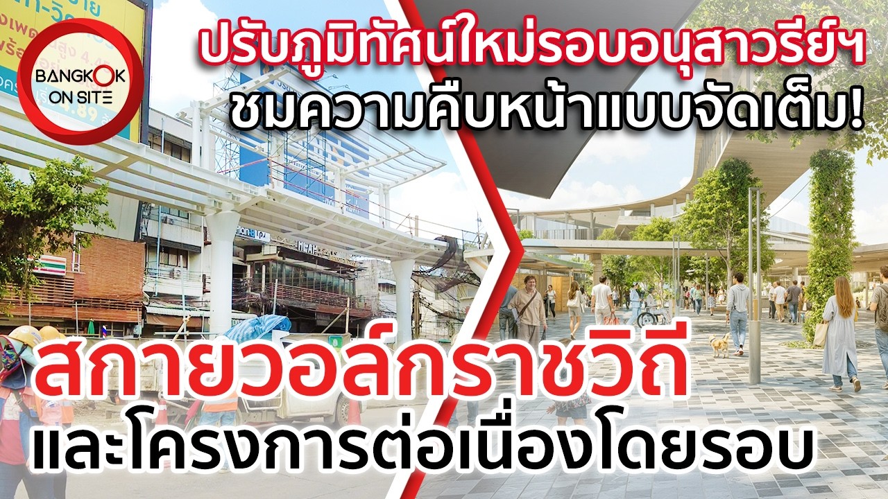 พลิกโฉมครั้งใหญ่ในรอบ 20 ปี! ปรับภูมิทัศน์รอบอนุสาวรีย์ชัยฯ | อัปเดตสกายวอล์กใหม่และโครงการโดยรอบ