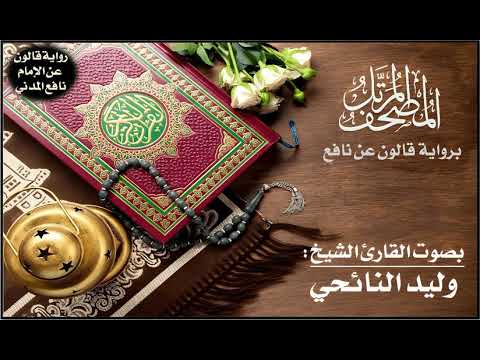  سورة العنكبوت برواية قالون عن نافع تلاوة الشيخ وليد النائحي