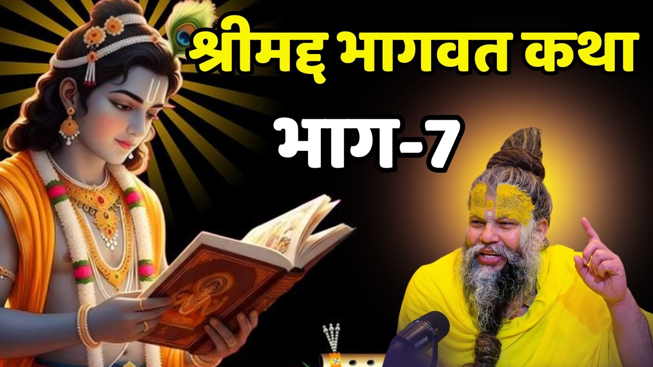 मृत्यु से पहले क्या करें? श्रीमद् भागवत कथा भाग-7 |भगवान के विराट स्वरूप का रहस्य| Premanand Maharaj