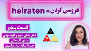 (GERMAN Language) صرف فعل مهم و کاربردی ??heiraten 5