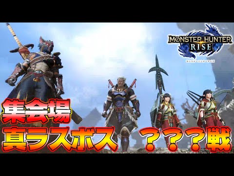 【モンハンライズ】真ラスボス ？？？戦  ソロ 初見 太刀【MHRise:モンスターハンターライズ】