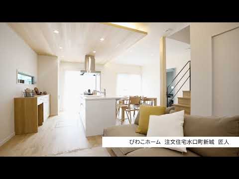 モデルハウス 匠人 びわこホーム Youtube