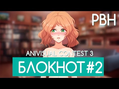 «Блокнот» #2 (AniVisual Contest #3, Русские визуальные новеллы)