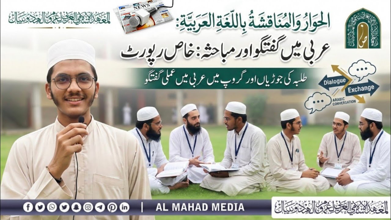 خاص رپورٹ | عربی میں گفتگو اور مباحثہ | الحوار والمناقشة باللغة العربيّة | المعهد الإسلامي العربي