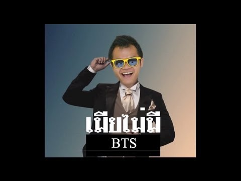 เมียไม่มี โจอี้บอย - Bie The Ska [MV]
