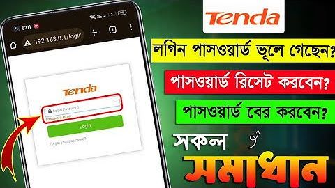 এডমিন পাসওয়ার্ড ভুলে গেলে কি করব | How to reset tenda router admin password 