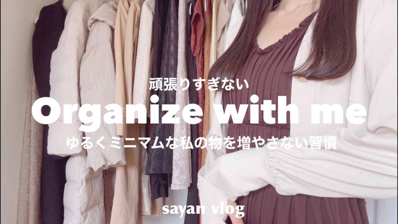 【organize with me】ゆるくミニマム 私の頑張り過ぎない物を増やさない習慣｜捨活｜ゆるミニマリスト｜シンプルライフ
