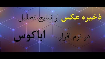 نحوه ذخیره عکس از نتایج تحلیل در نرم افزار اباکوس.     save photo in Abaqus