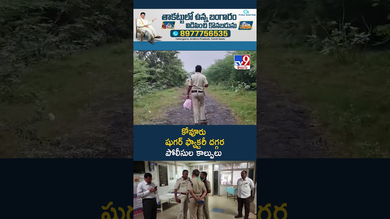 కోవూరు షుగర్ ఫ్యాక్టరీ దగ్గర పోలీసుల కాల్పులు  - TV9