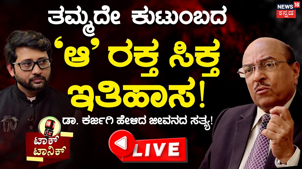 LIVE : Talk Tonic | Dr. Gururaj Karajagi Podcast | ಅಕ್ಕ ಮಹಾದೇವಿ, ಅಲ್ಲಮ ಪ್ರಭು ಹೇಳಿದ್ದೂ ವಿಜ್ಞಾನವೇ..!