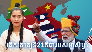 Episode 441: តេីសតវត្សទី21គឺជារបស់អាសុីឬ?