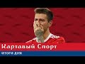 КС. Россия - Хорватия 2:2. Россия покидает турнир