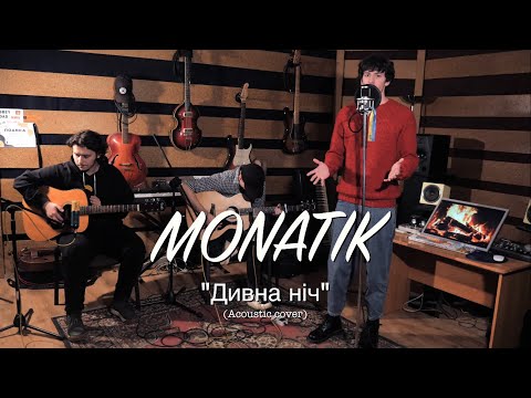 MONATIK - Дивна ніч (Acoustic cover)