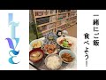 第1回「一緒にご飯食べよ♪🍚」配信アーカイブ✨無限オタクトーク✨