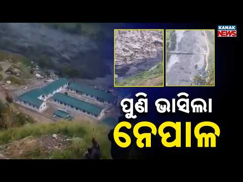 ପୁଣି ଭାସିଲା ନେପାଳ Nepal Floods | Budhi Gandaki River Flood Sweeps Away Over 40 Houses