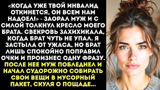 видео: «Когда твой инвалид откинется?» — заорал муж толкая моего брата. Но ОДНА фраза брата заставила его.. картинка: «Когда твой инвалид откинется?» — заорал муж толкая моего брата. Но ОДНА фраза брата заставила его..