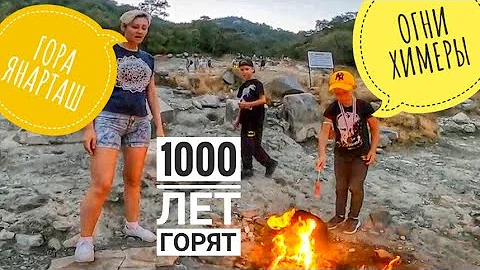 ТУРЦИЯ. ГОРА ЯНАРТАШ. ОГНИ ХИМЕРЫ ЭКСКУРСИЯ