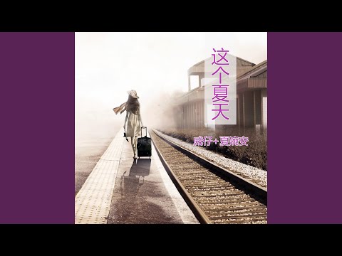 这个夏天