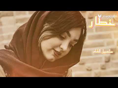 خطار عد نا الفرح يا قلبي وين الحزن حدر الحدر مرفوع دومك تون و نتك تبكي بدمع مفجوع