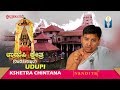 UDUPI KSHETRA | ಉಡುಪಿ ಕ್ಷೇತ್ರ | Kshetra Chintana | Vid. Satyamurthy Achar G.K.