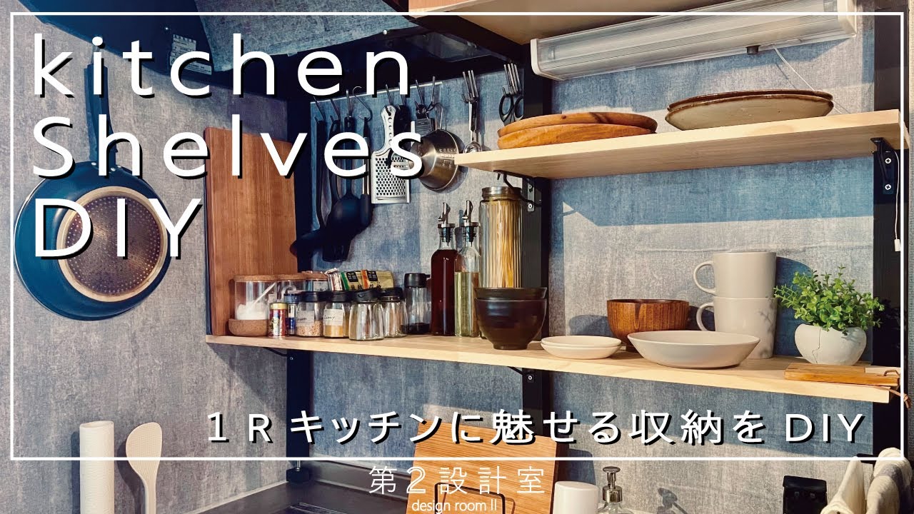 【DIY】1Rキッチンに棚板をDIYして作業効率最大化キッチン爆誕! YouTube