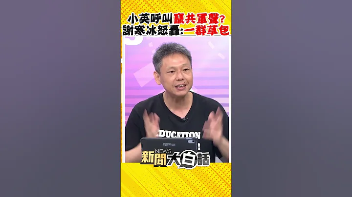 尷尬！蔡英文呼叫飛官共機應聲 謝寒冰怒批：國安會一群草包 #Shorts - 天天要聞