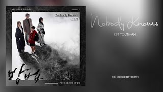 Kim Yoon-ah - Nobody Knows (The Cursed OST Part 1) 방법 OST Part 1