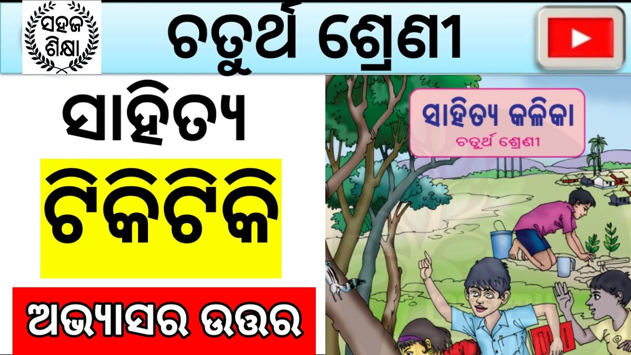class-4-chapter-1-tikitiki-question-answer-odia-medium-youtube