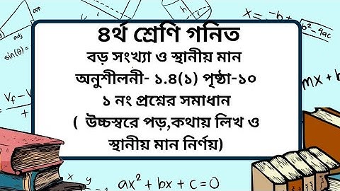 Class 4 math chapter -1.4(1) page-10 (১ নং)। ৪র্থ শ্রেণি গনিত অনুশীলনী-১.৪(১) পৃষ্ঠা -১০।
