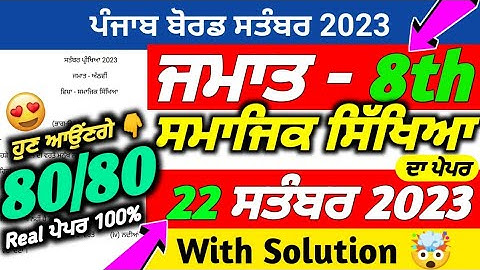 PSEB 8th Class Sst September Paper 2023 | 22 September 2023 | Sst Paper 8th Class 2023