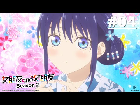 女朋友and女朋友 第二季 第04話【女朋友和煙火】｜Muse木棉花 動畫 線上看