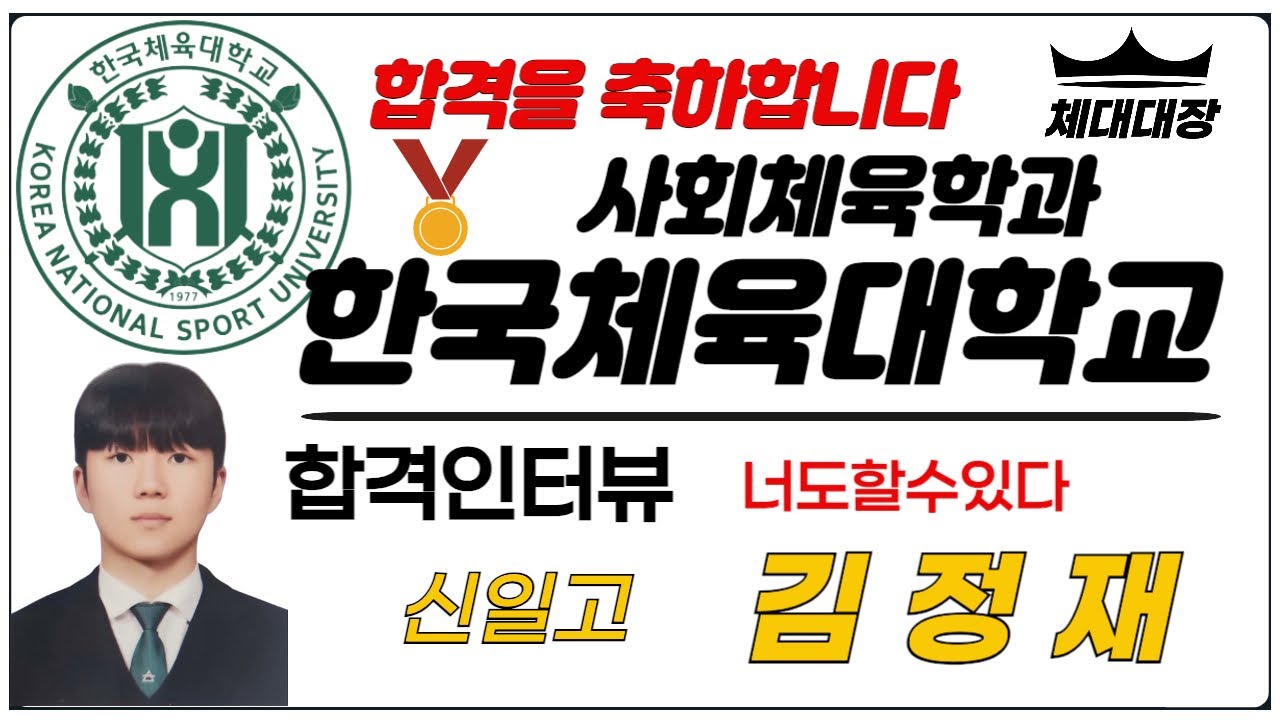 [합격자 인터뷰] 한국체육대학교 사회체육학과, 합격의 비결은 선택과 집중이다! 한체대 올인남 한체대 스나이퍼🔫