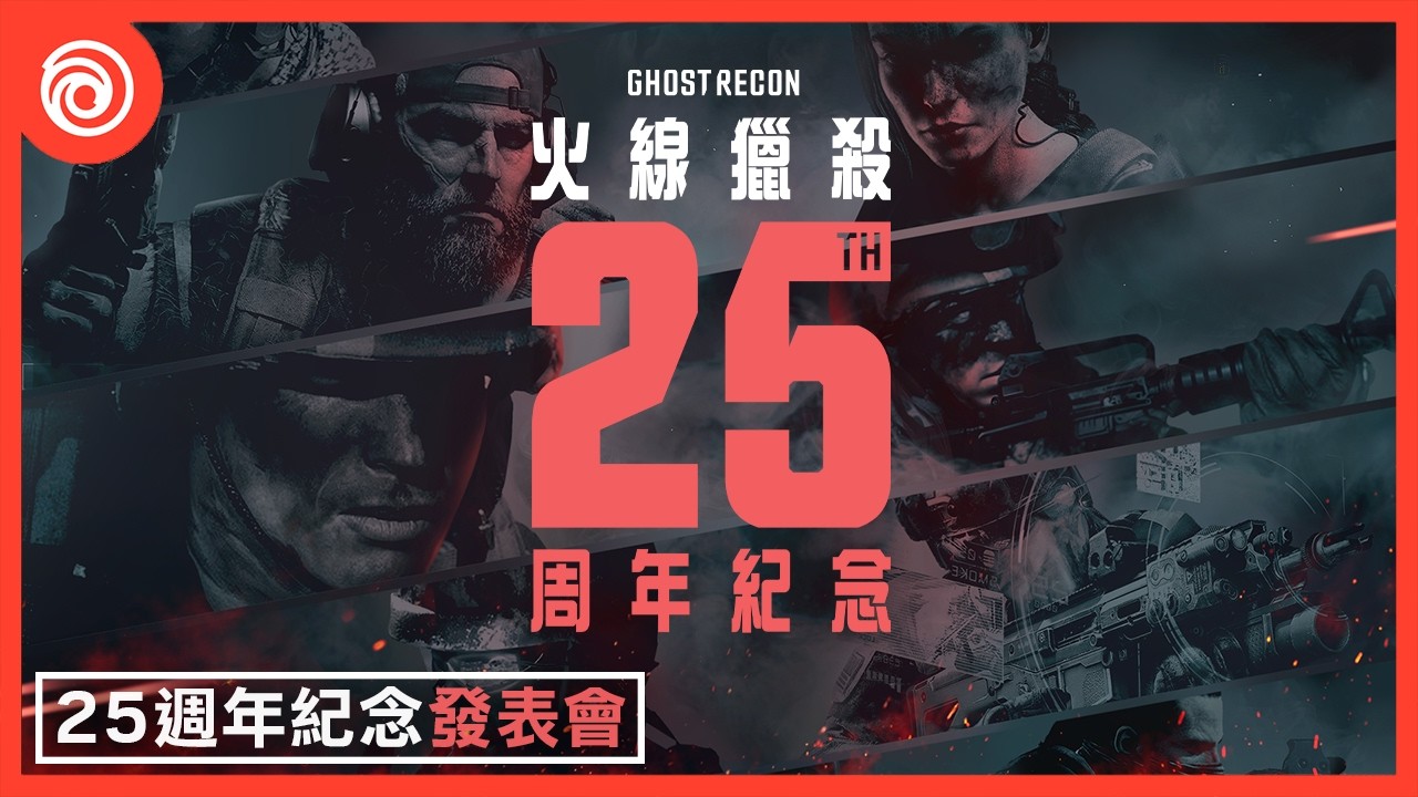 《湯姆克蘭西:火線獵殺》 25 週年紀念發表會 縮圖