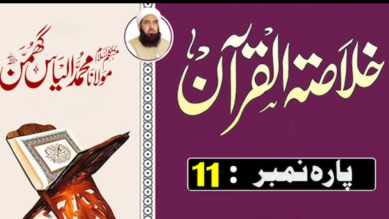 Quran Parah 11 Summary | Hazrat Yusufؑ Ka Azeem Waqia | Molana Ilyas Ghumman