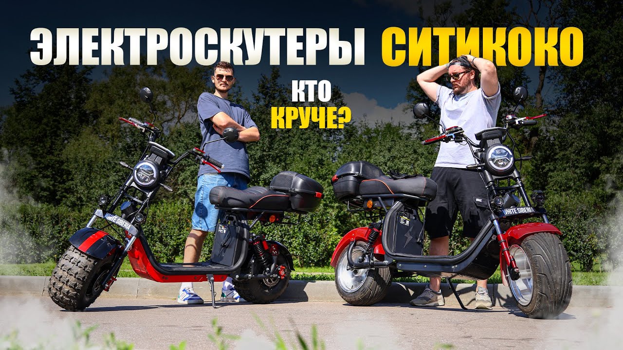 ЭТИ ЭЛЕКТРОСКУТЕРЫ ЛУЧШИЕ В СВОЕМ КЛАССЕ | Ситикоко White Siberia Кто круче?
