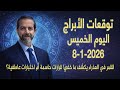 اليوم يومك إن فهمت الرسائل السماوية توقعات 8 كانون الثاني يناير مع د سعيد مناع 