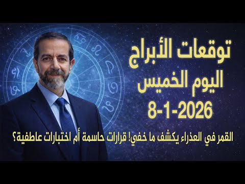 اليوم يومك إن فهمت الرسائل السماوية توقعات 8 كانون الثاني يناير مع د سعيد مناع 