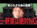 【恐怖】一軒家が危険すぎる理由|あなたも狙われています【ひろゆき】
