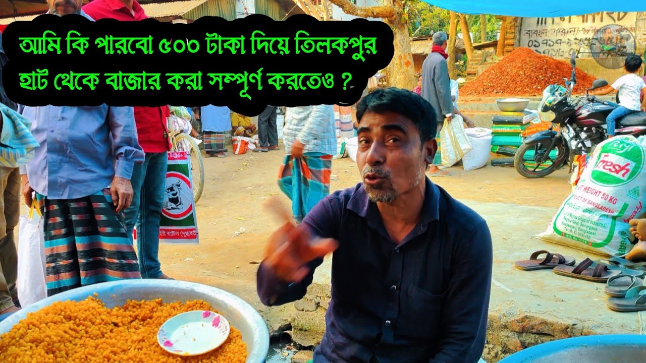 এরকম গ্রামীণ হাটে  রমজান মাসে নিত্য প্রয়োজনীয় জিনিসপত্রের দাম কেমন হয় #villagemarket