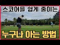 골프 스코어를 가장 쉽게 줄이는 과정