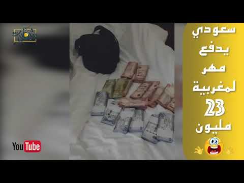 سعودي يدفع مهر لمغربية  مليون