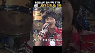 [#shorts ] 함께 떠날 때 이 만한 떼창 유발 노래는 없었다,  버즈 - 나에게로 떠나는 여행 | KBS 20050724 방송