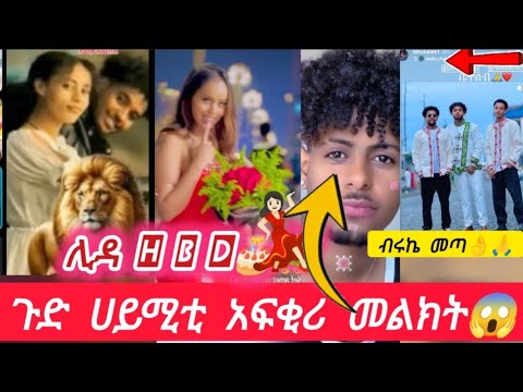 ብሩኬ መጣ የሀይሚ አፍቂሪ ሊዳ H B D Haymitube01 BirukTube
