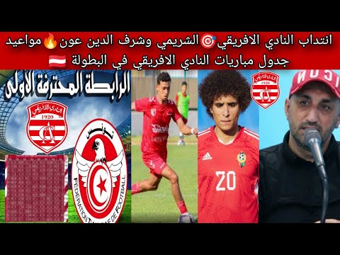 الشريمي وشرف الدين عونانتداب النادي الافريقيجدول مباريات النادي الافريقي في البطولة والمواعيد الشريمي وشرف الدين عونانتداب النادي الافريقيجدول مباريات النادي الافريقي في البطولة والمواعيد Thumbnail