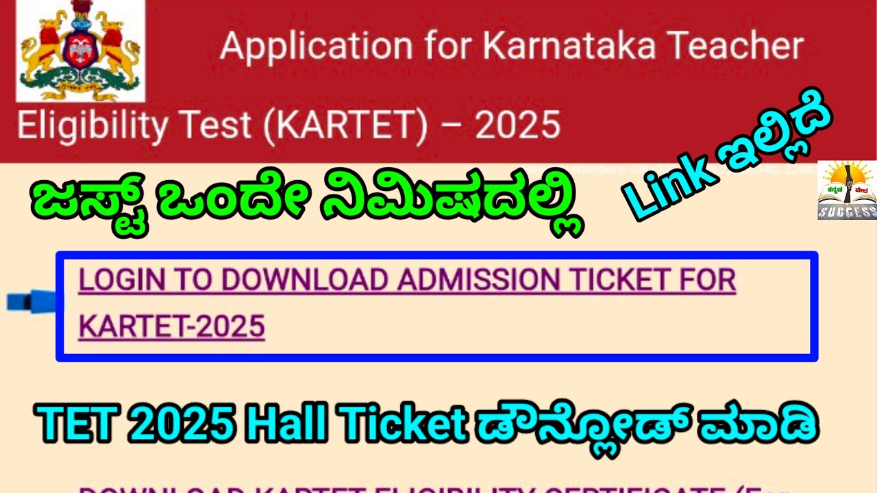 Good News 🥳|TET 2025 Exam Hall Ticket ಬಿಡುಗಡೆ 🥳|Dairect Hall Ticket download ಲಿಂಕ್ ಇಲ್ಲಿದೆ ನೋಡಿ
