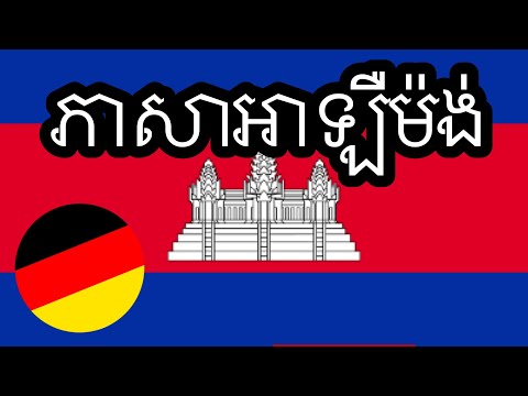 ឃ្លាវិជ្ជមាន 100 + ការសរសើរ ១០០ - ភាសាអាឡឺម៉ង់ + ភាសាខ្មែរ - (អ្នកនិយាយជនជាតិដើម)