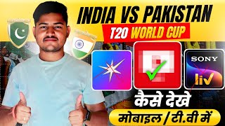 Ind vs pak t20 world cup free me kaise dekhe how to watch ind vs pak match free 